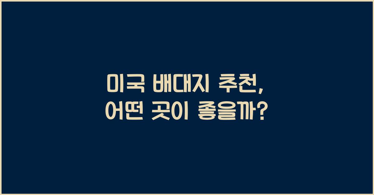 미국 배대지 추천
