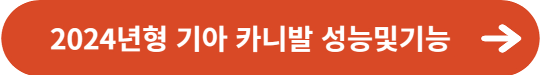 2024년형 기아 카니발 하이브리드 성능 및 기능