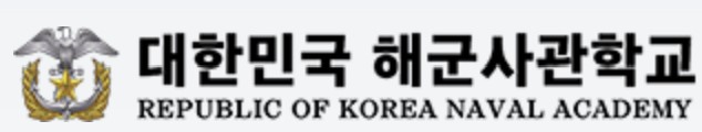 해군사관학교