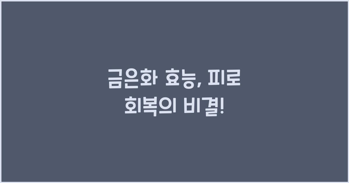 금은화 효능
