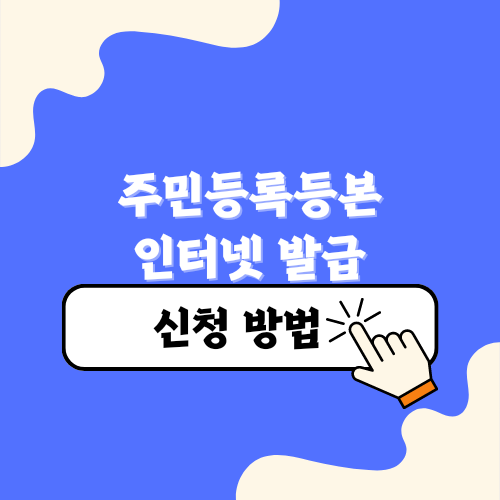 주민등록등본 인터넷발급하기 무료. PDF 저장