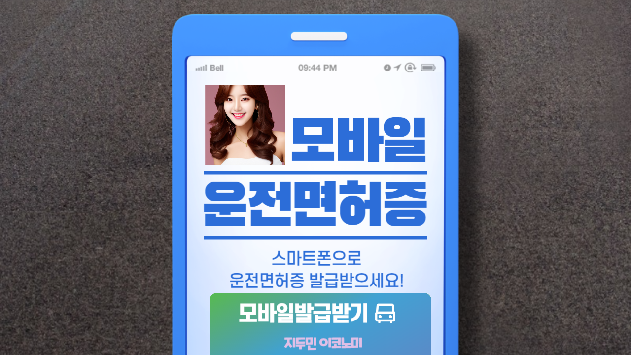 모바일 운전면허증 발급받기 썸네일