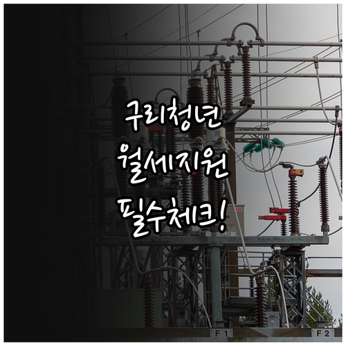 2026년 구리시 청년월세지원 신청 ..