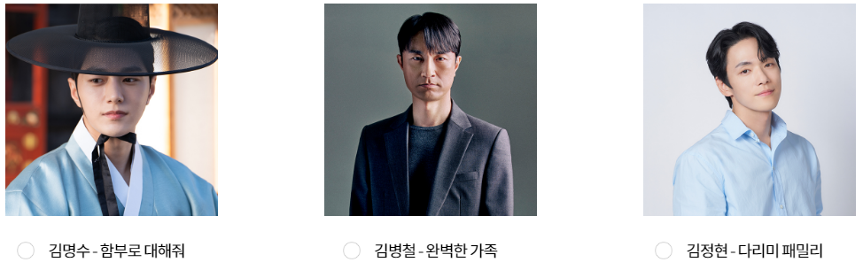 2024 kbs 연기대상 남자인기상 후보1, 김명수 - 함부로 대해줘, 김병철 - 완벽한 가족, 김정현 - 다리미 패밀리,