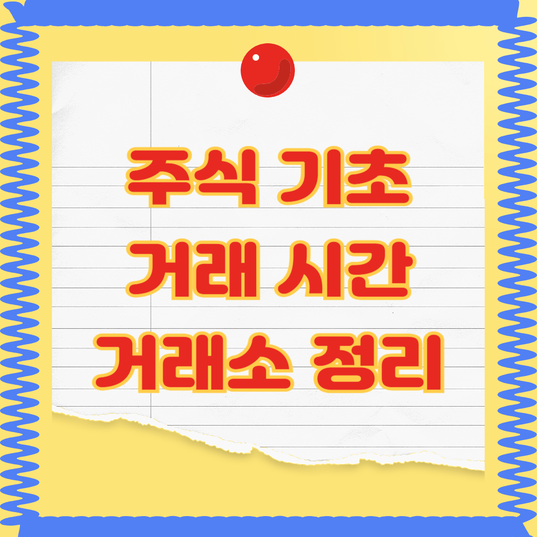주식의 기초 거래시간과 거래소