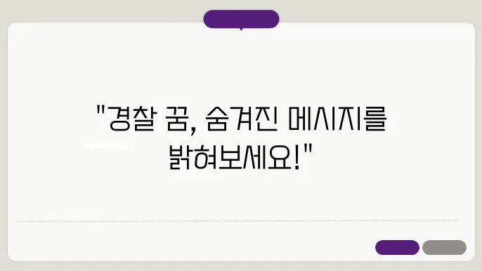 경찰 꿈해몽