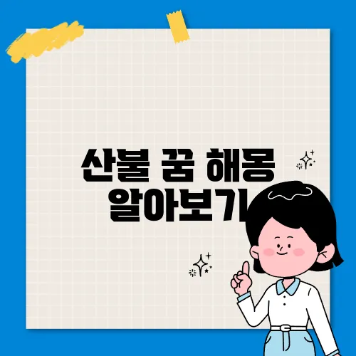 산불 꿈 해몽 알아보기