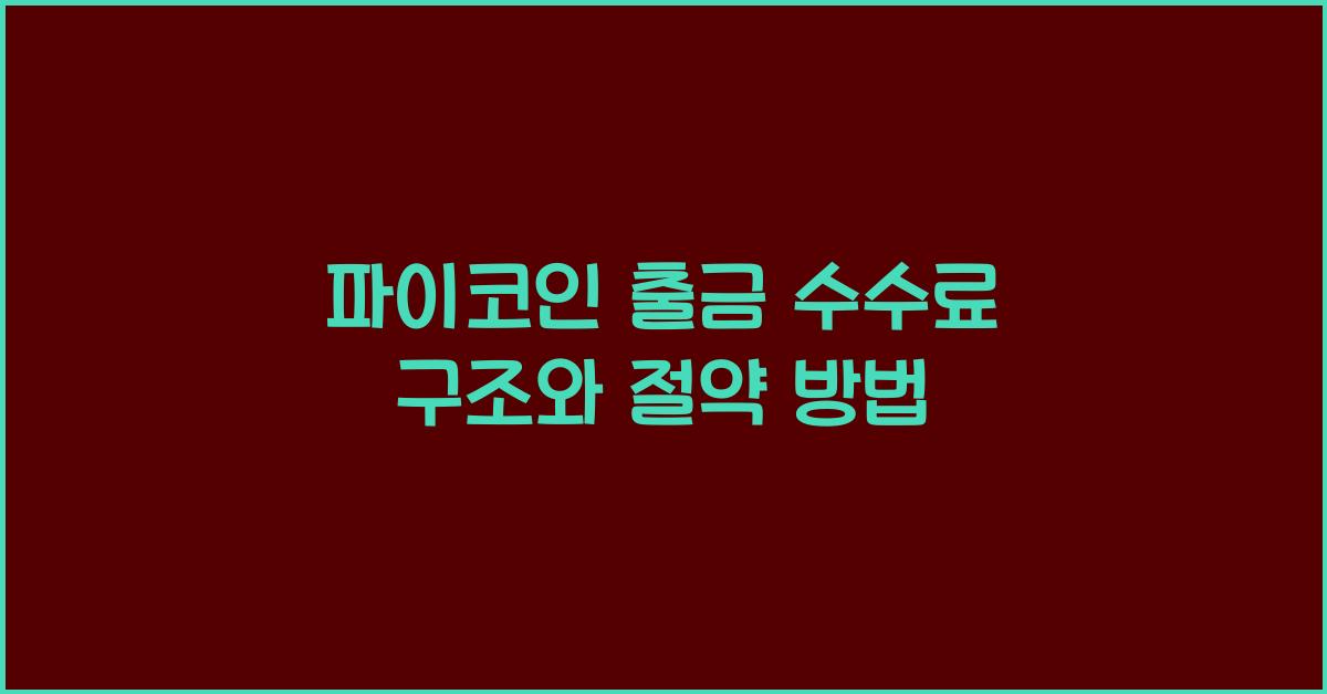 파이코인 출금 수수료