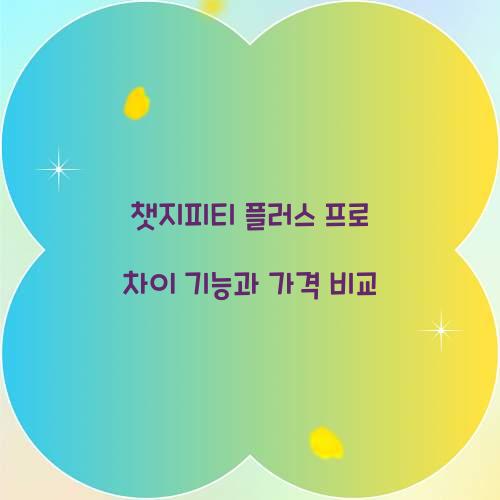 챗지피티 플러스 프로 차이