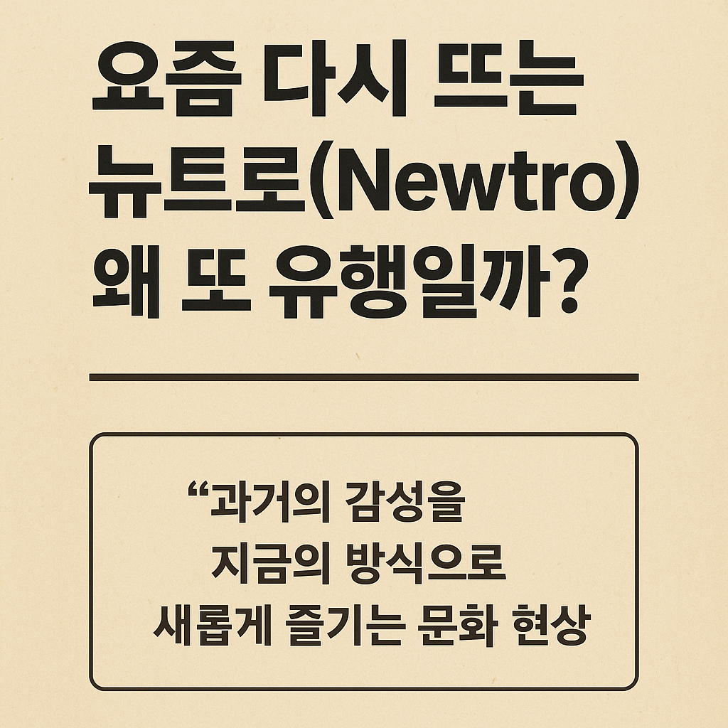뉴트로 관련사진