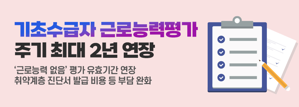 기초수급자 근로능력평가 주기 최대 2년 연장 '근로능력 없음' 평가 유효기간 연장 취약계층 진단서 발급 비용 등 부담 완화