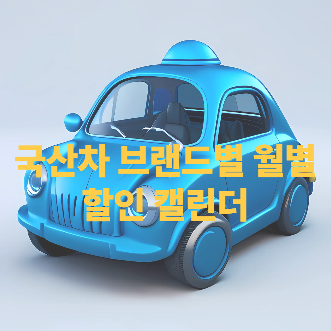 국산차 브랜드별 할인정보