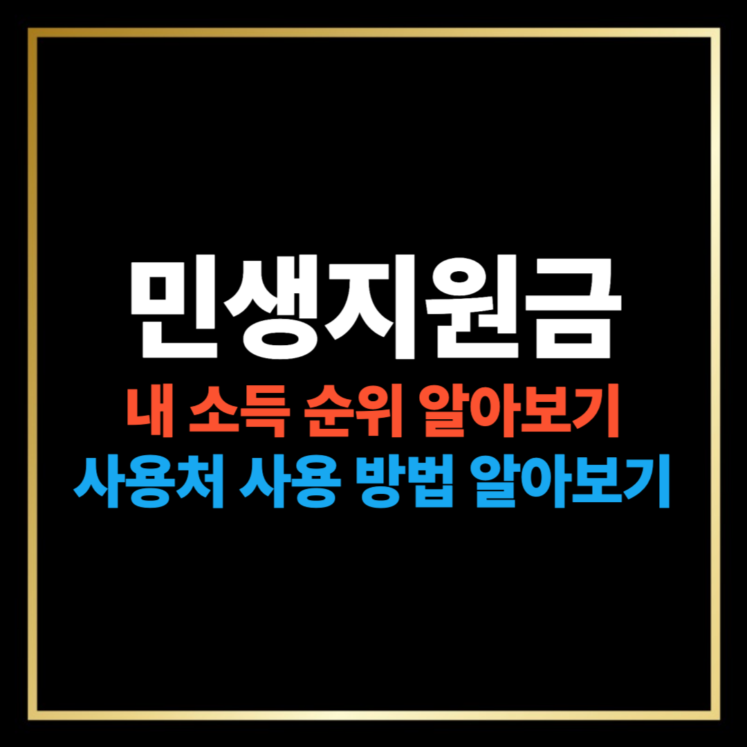 민생지원금 소득 순위 알아보기, 사용처 사용 방법 알아보기