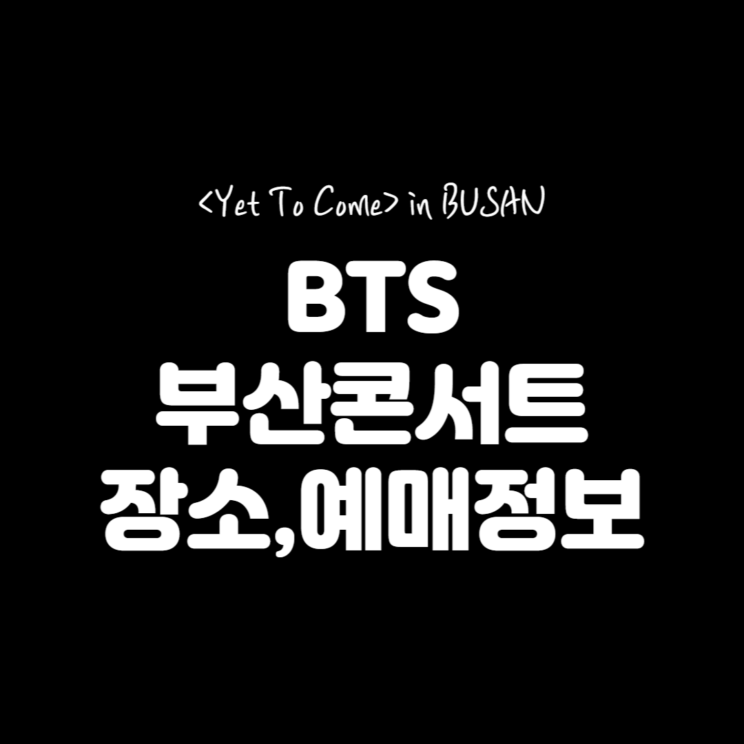 BTS부산콘서트예매