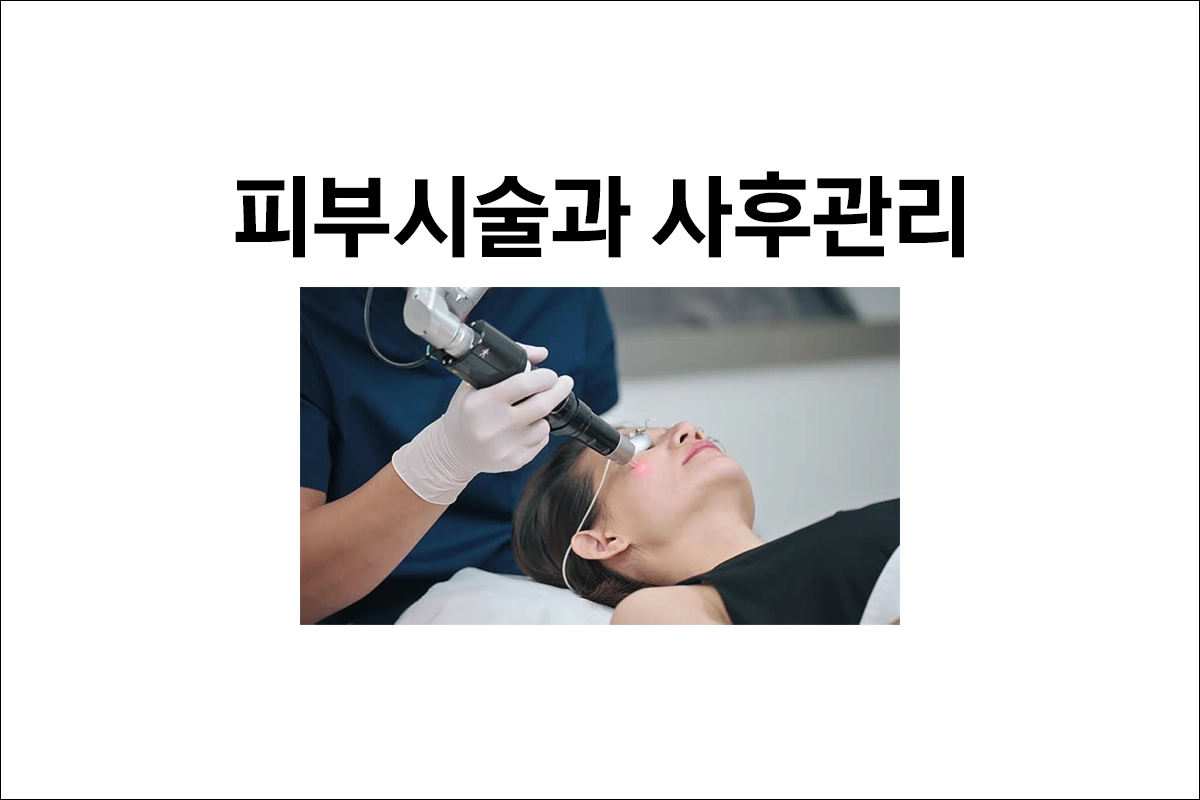 피부시술과 사후관리의 중요성