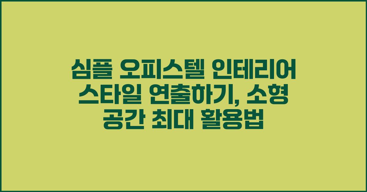 심플 오피스텔 인테리어 스타일 연출하기