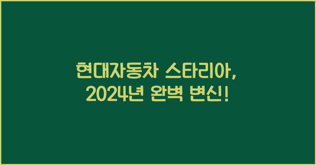 현대자동차 스타리아