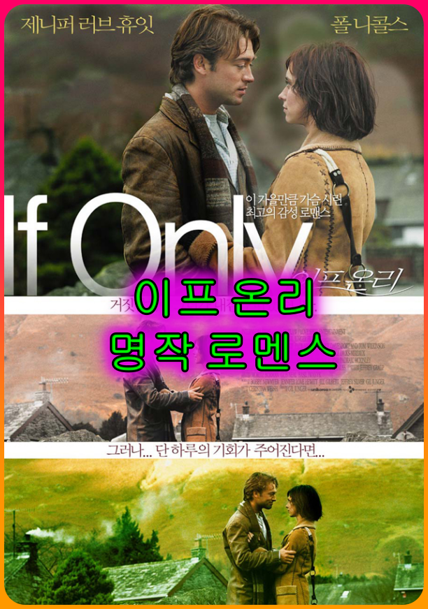 영화&lt;이프온리&gt;_운명을_거스른_사랑&#44;_감동적인_명작로멘스