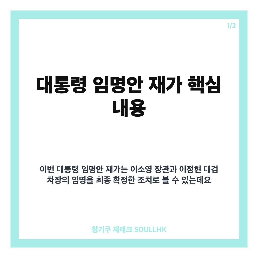 대통령 임명안 재가, 이소영 장관&middot;이정현 대검 차장 임명 내용 정리 카드뉴스 1