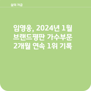 임영웅 1월브랜드평판가수2개월연속1위달성