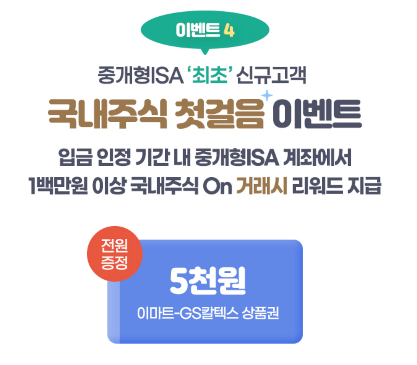 ISA 계좌 개설 방법 및 2026 증권사 이벤트 비교 BEST 4