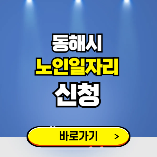동해시 노인일자리 구인구직 보기 ❘ 시니어 아르바이트 인력사무소 신청하기