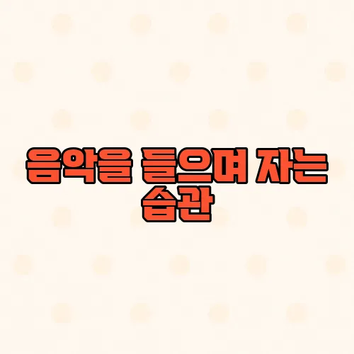 음악을 들으며 자는 습관, 수면 질에 어떤 변화가 있을까?2