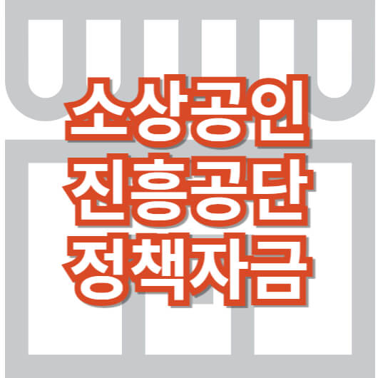 소상공인진흥공단_정책자금
