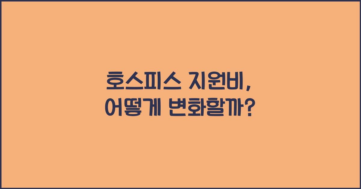 호스피스 지원비