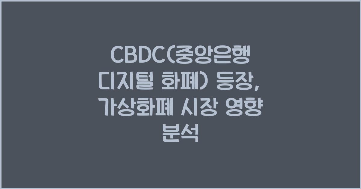 CBDC(중앙은행 디지털 화폐)의 등장: 2026년 가상화폐 시장에 미치는 영향은?