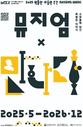 2025 박물관·미술관 주간 일정 총정리: 놓치면 후회할 행사들