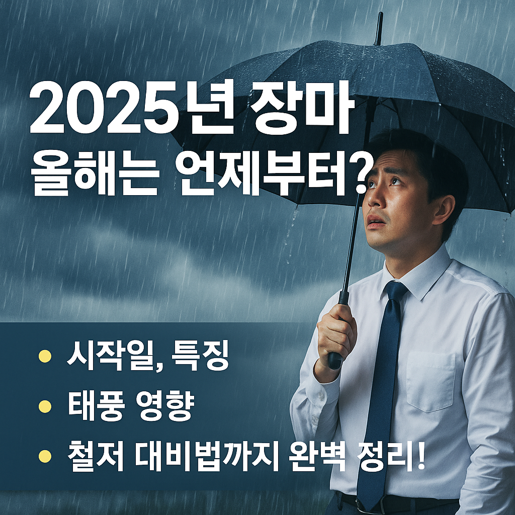 2025년 장마에 대한 이미지