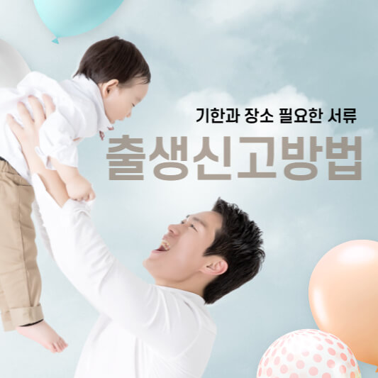 출생신고하기