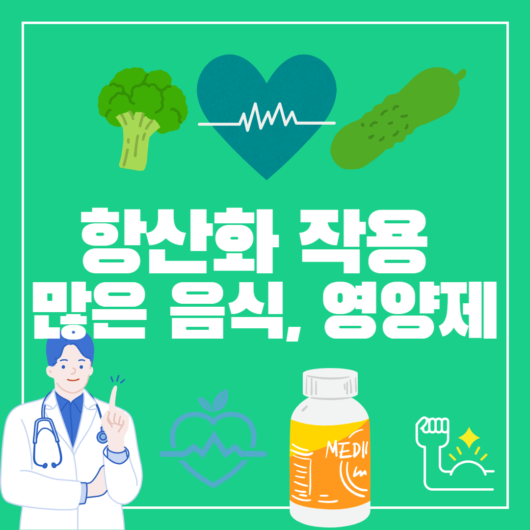 항산화 작용