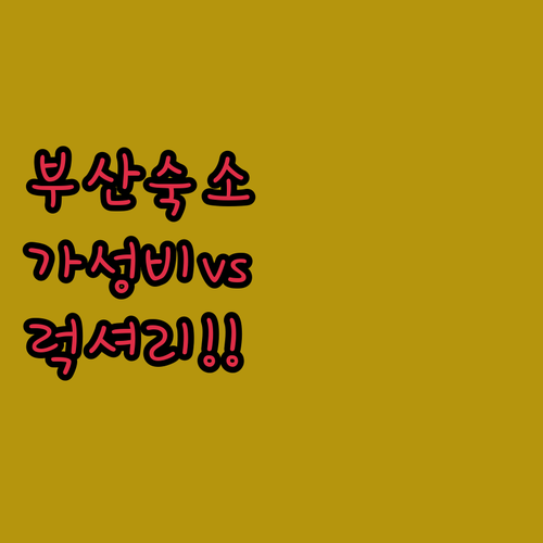 서면 가성비 호텔부터 해운대 럭셔리 ..