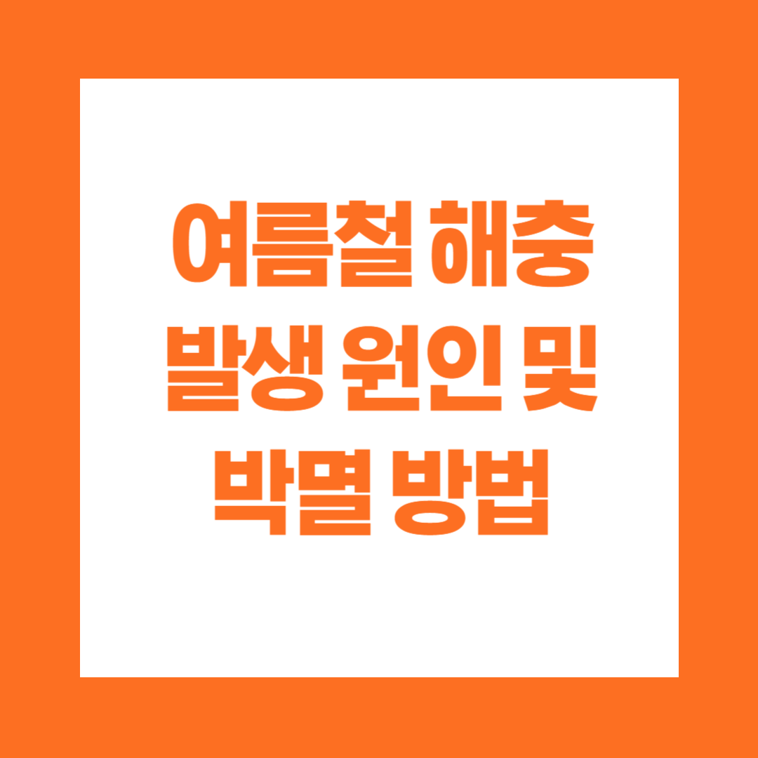 여름철 해충 발생 원인 및 박멸 방법