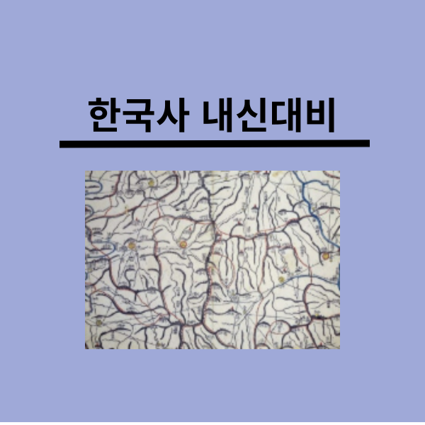 한국사 내신대비방법
