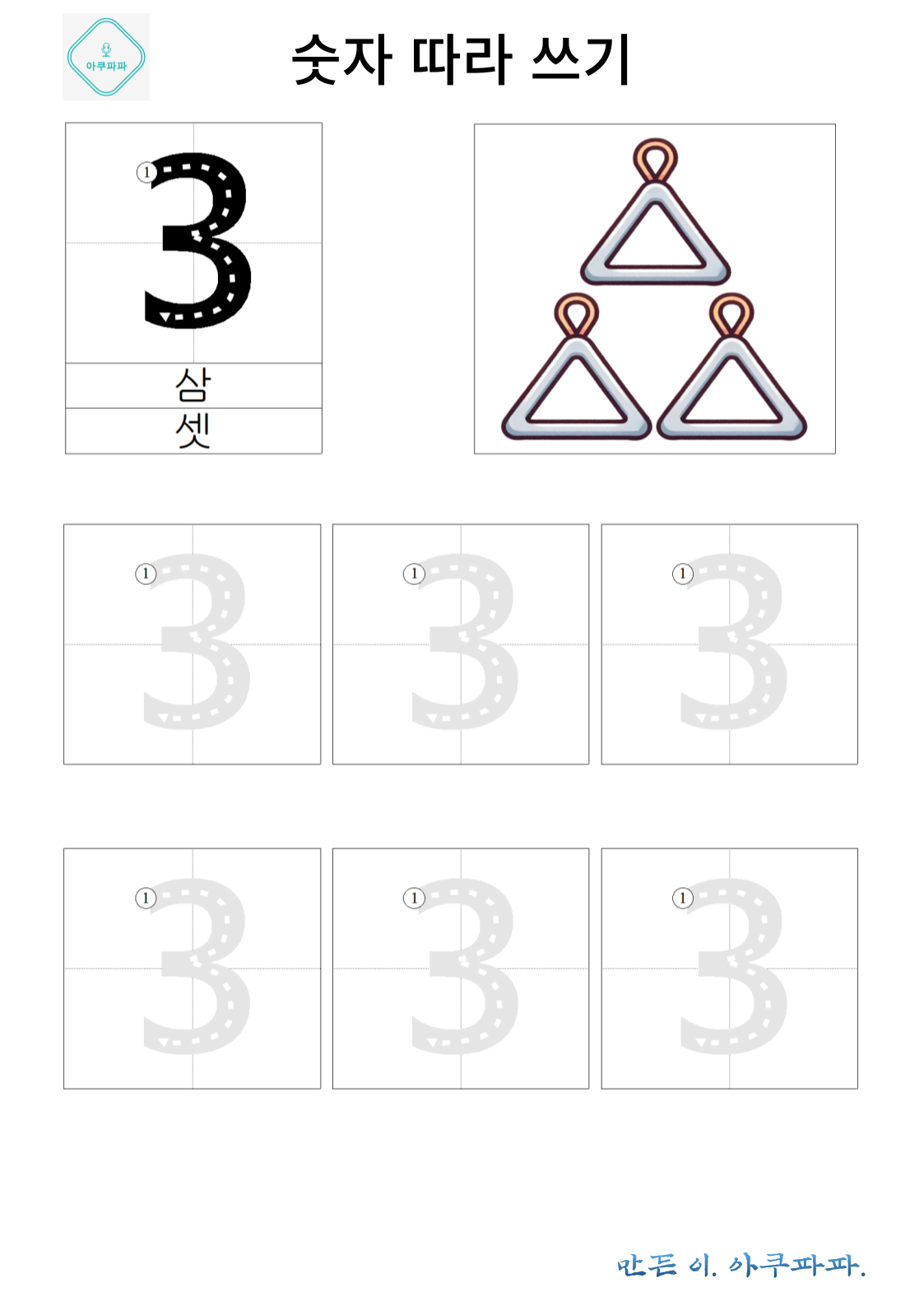 숫자 3 배우고 따라쓰기