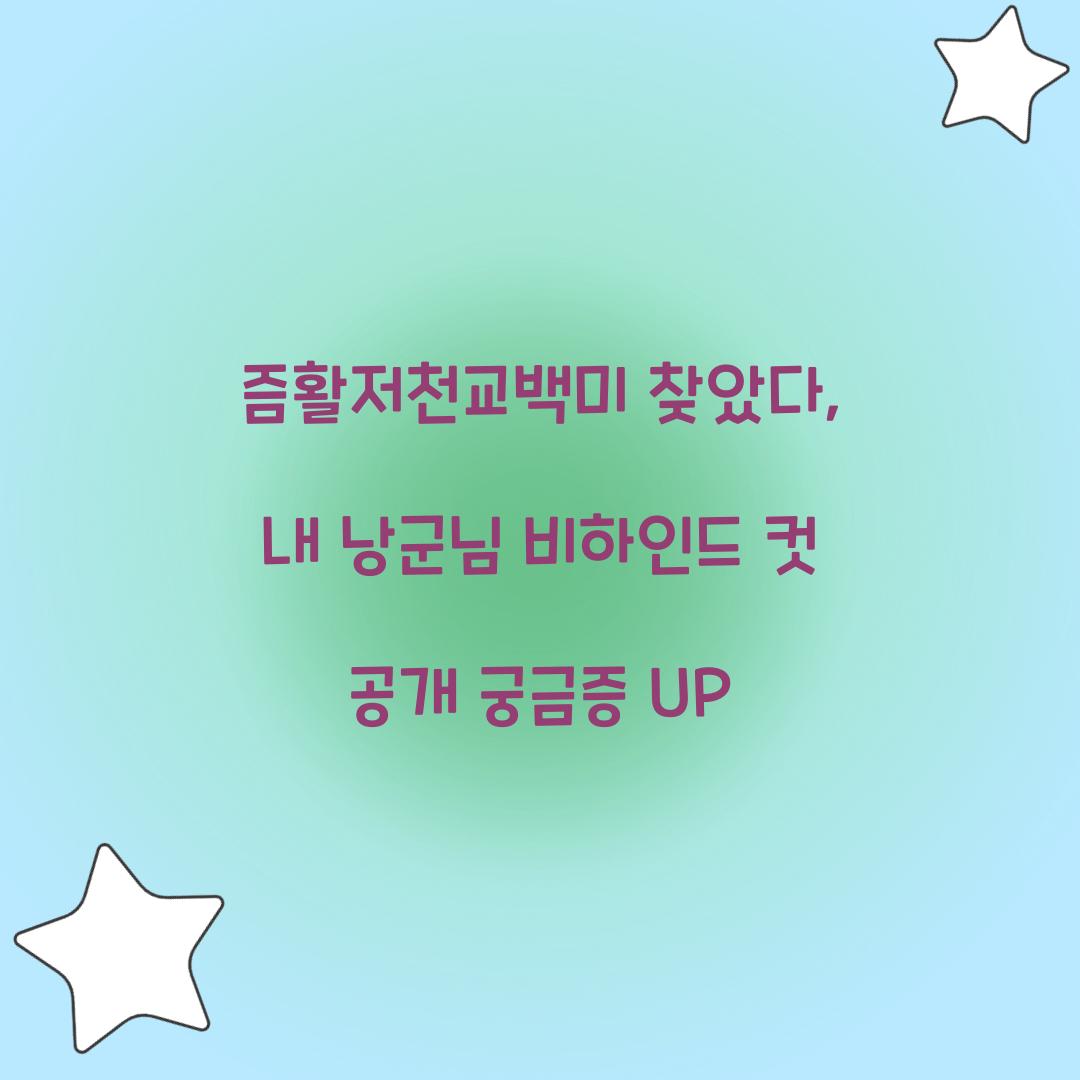 즘활저천교백미 찾았다, 내 낭군님