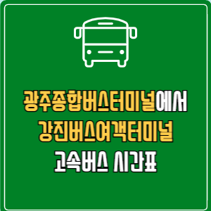 광주종합버스터미널에서 강진버스여객터미널 고속버스 시간표 요금 예매