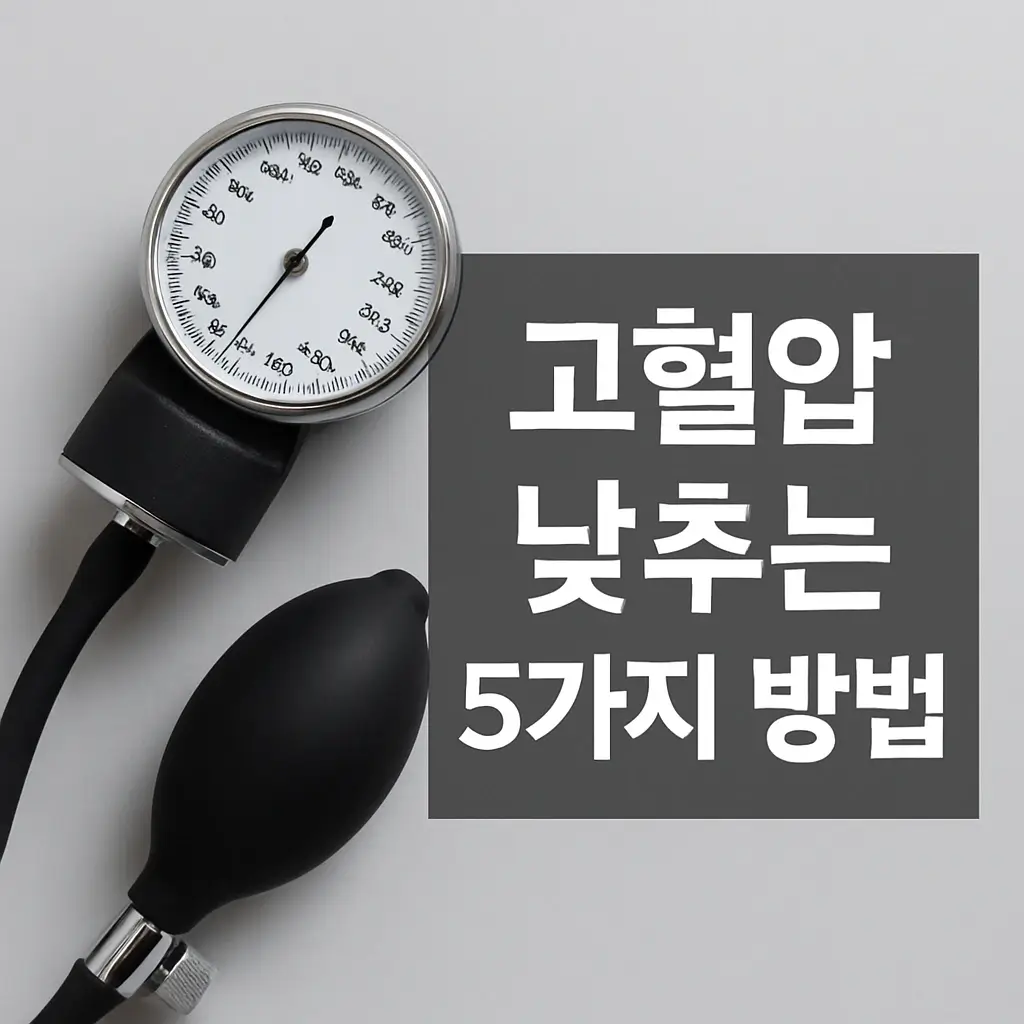 고혈압 낮추는 방법