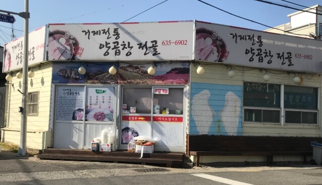 거제전통양곱창전골