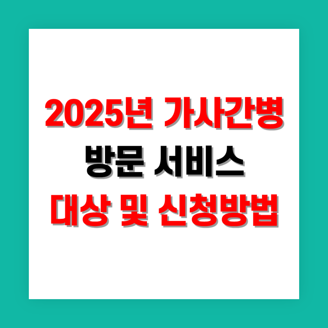 가사간병 방문 서비스 지원 대상 및 신청 방법 정리