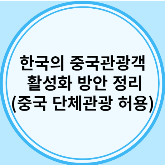 중국 단체관광 허용