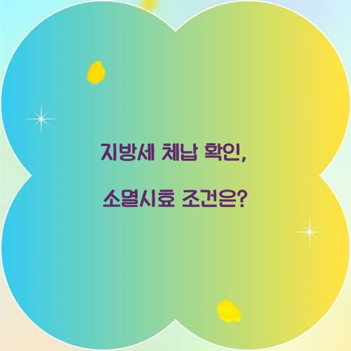 지방세 체납 확인