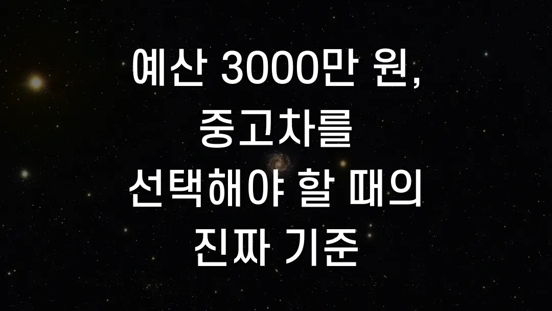 예산 3000만 원, 중고차를 선택해야 할 때의 진짜 기준