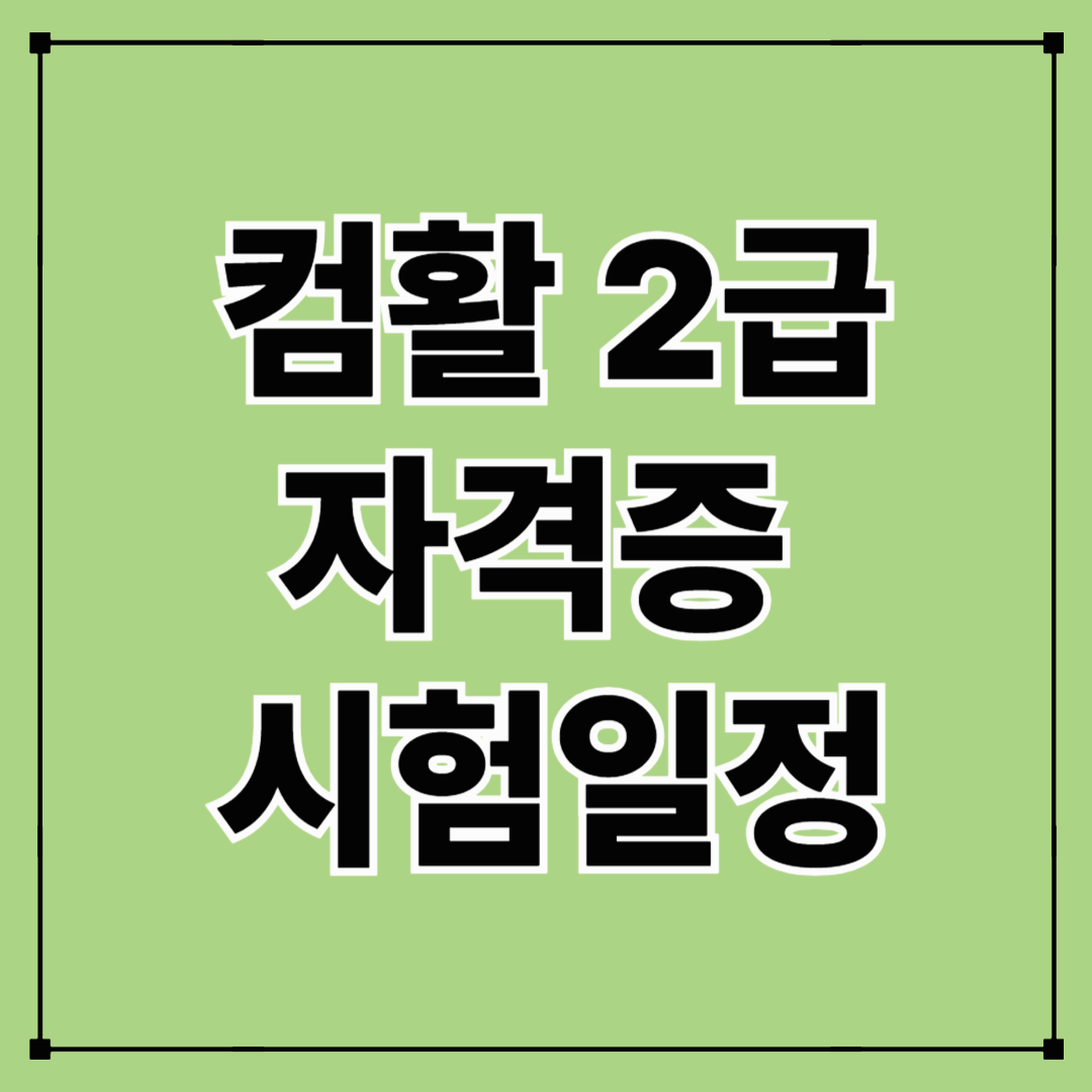 컴퓨터활용능력 2급 시험일정 한눈에 알아보기