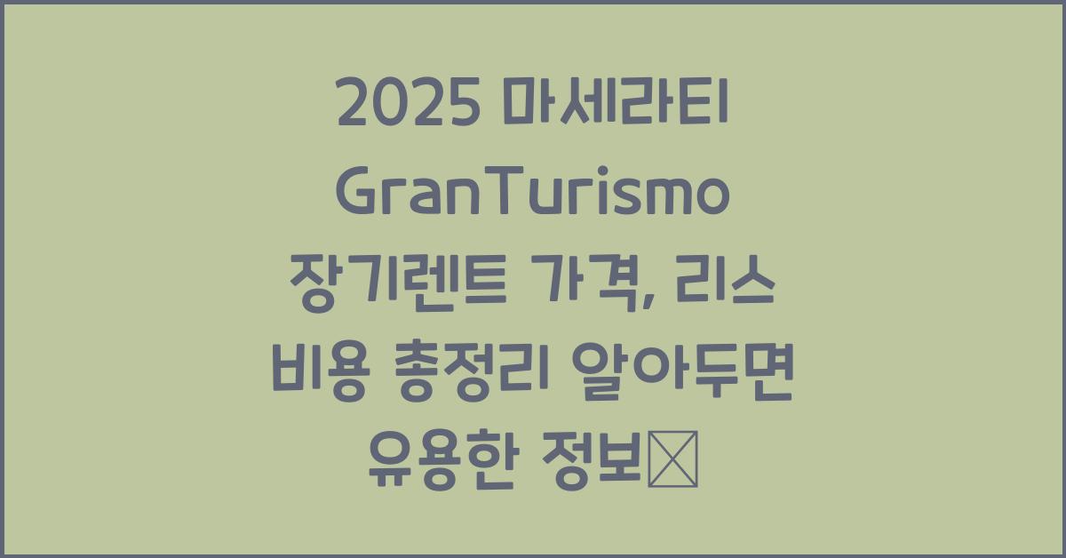 2025 마세라티 GranTurismo 장기렌트 가격, 리스 비용 총정리
