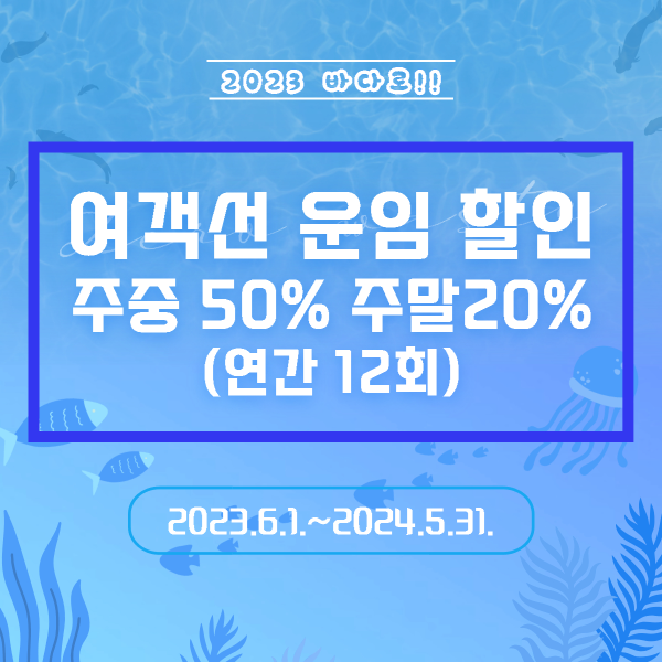 바다로 여객선 운임 할인