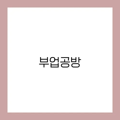 부업공방